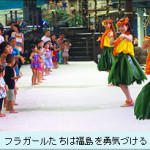 福島復興の希望の光、ハワイアンズ