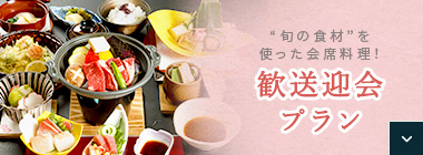 春の歓送迎会プラン